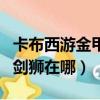 卡布西游金甲劍獅刷什么修為（卡布西游金甲劍獅在哪）