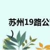 蘇州19路公交車路線（蘇州19路公交車路線）