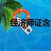 經濟師證含金量高嗎（經濟師證書查詢）