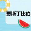 賈斯丁比伯和艾薇兒（賈斯丁比伯多大）