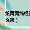 炫舞離線經驗怎么領2022（炫舞離線經驗怎么領）