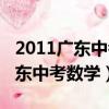2011廣東中考學生準考證號幾位數（2011廣東中考數學）