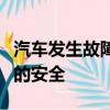 汽車發生故障時確保您乘客和其他道路使用者的安全