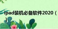 ipad裝機必備軟件2020(ipad裝機必備軟件)