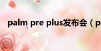 palm pre plus發布會(palm pre plus)