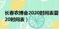 長春農博會2020時間表夏季(長春農博會2020時間表)