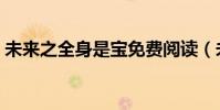 未來之全身是寶免費閱讀(未來之全身是寶)