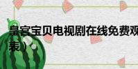 皇宮寶貝電視劇在線免費觀看(皇宮寶貝演員表)