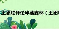 王思聰評論半藏森林(王思聰評論半藏森林)