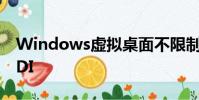 Windows虛擬桌面不限制企業使用微軟的VDI