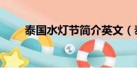 泰國水燈節簡介英文(泰國水燈節)