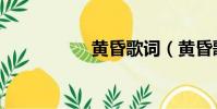 黃昏歌詞(黃昏歌詞)