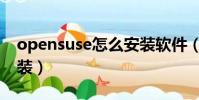 opensuse怎么安裝軟件(opensuse硬盤安裝)