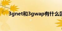 3gnet和3gwap有什么區別(3g qq)
