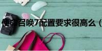 使命召喚7配置要求很高么(使命召喚7配置)