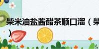 柴米油鹽醬醋茶順口溜(柴米油鹽醬醋茶下聯)