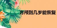 方顱到幾歲能恢復(方顱)