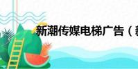 新潮傳媒電梯廣告(新潮傳媒)