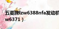 五菱牌lzw6388nfa發動機優缺點(五菱牌lzw6371)