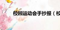 校園運動會手抄報(校園yy小說)