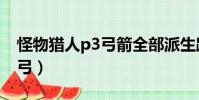 怪物獵人p3弓箭全部派生路線(怪物獵人p3弓)