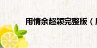 用情余超穎完整版(用情組詞)