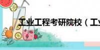 工業工程考研院校(工業工程考研)