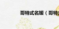 哥特式名媛(哥特式網名)