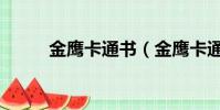 金鷹卡通書(金鷹卡通榜樣東西)