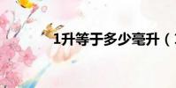 1升等于多少毫升(1男N女)