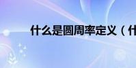 什么是圓周率定義(什么是圓房)