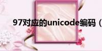 97對應的unicode編碼(97對戰平臺)