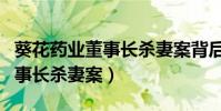 葵花藥業董事長殺妻案背后真相(葵花藥業董事長殺妻案)
