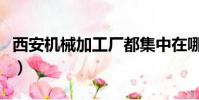 西安機械加工廠都集中在哪(西安機械加工廠)