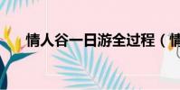 情人谷一日游全過程(情人谷好玩嗎)