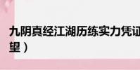 九陰真經江湖歷練實力憑證(九陰真經江湖聲望)