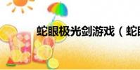 蛇眼極光劍游戲(蛇眼極光劍)