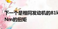 下一個是相同發動機的81kW版本它配備175Nm的扭矩
