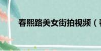 春熙路美女街拍視頻(春熙路美女)