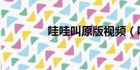 哇哇叫原版視頻(哇哇叫)