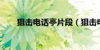 狙擊電話亭片段(狙擊電話亭 高清)