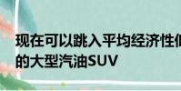 現在可以跳入平均經濟性低至8.4L / 100km的大型汽油SUV