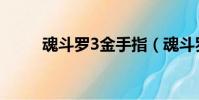 魂斗羅3金手指(魂斗羅4金手指)