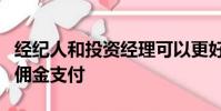 經紀人和投資經理可以更好地管理其經紀費和傭金支付