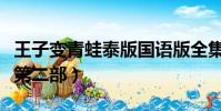 王子變青蛙泰版國語版全集免費(王子變青蛙第二部)