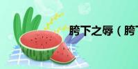 胯下之辱(胯下)