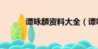 譚詠麟資料大全(譚詠麟資料)