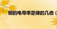銅的電導率是鎳的幾倍(銅的電導率)