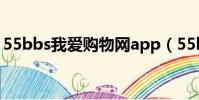 55bbs我愛購物網app(55bbs 我愛購物網)