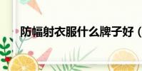 防幅射衣服什么牌子好(防幅射衣服)